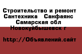 Строительство и ремонт Сантехника - Санфаянс. Самарская обл.,Новокуйбышевск г.